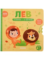 Clever-зодиаки. Лев