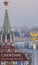 Служение. 70 лет в срою 1954-2024