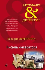 Письма императора