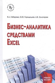 Бизнес-аналитика средствами Excel: Учеб. пособие