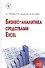 Бизнес-аналитика средствами Excel: Учеб. пособие - 0