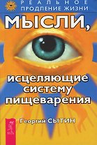 Мысли, исцеляющие систему пищеварения. 2 е изд.