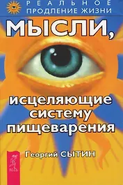Мысли, исцеляющие систему пищеварения. 2 е изд.
