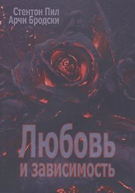Любовь и зависимость (мСПТиП) Пил