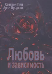 Любовь и зависимость (мСПТиП) Пил