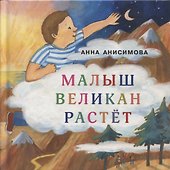 Малыш Великан растет. Сборник сказок - 0