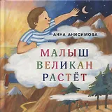 Малыш Великан растет. Сборник сказок