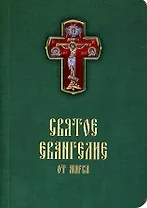 Святое Евангелие от Марка