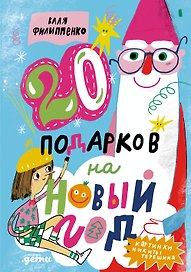 20 подарков на Новый год