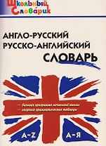 Англо-русский, русско-английский словарь
