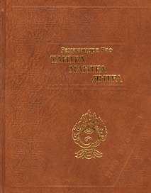 Тантра. Мантра. Янтра. Тантрические традиции Тибета