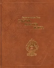 Тантра. Мантра. Янтра. Тантрические традиции Тибета