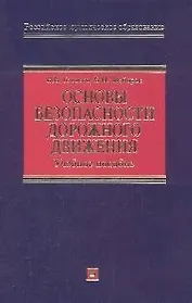 Основы безопасности дорожного движения: учебное пособие