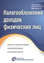 Налогообложение доходов физических лиц: ответы на сложные вопросы налогоплательщиков и налоговых агентов