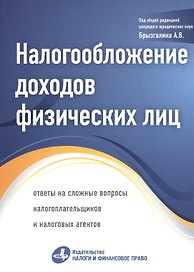 Налогообложение доходов физических лиц: ответы на сложные вопросы налогоплательщиков и налоговых агентов