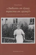 Любить як душу, трясти як грушу! : Устные рассказы о жизни на Урале 1957–1985