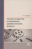 Участие государства в современном цивилистическом процессе