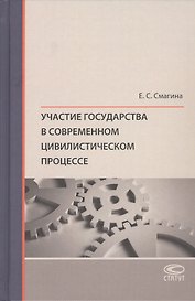 Участие государства в современном цивилистическом процессе