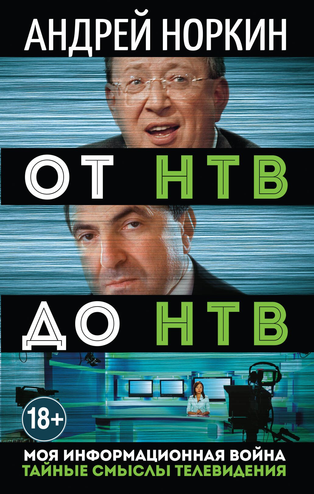 

От НТВ до НТВ. Тайные смыслы телевидения. Моя информационная война