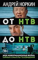 От НТВ до НТВ. Тайные смыслы телевидения. Моя информационная война