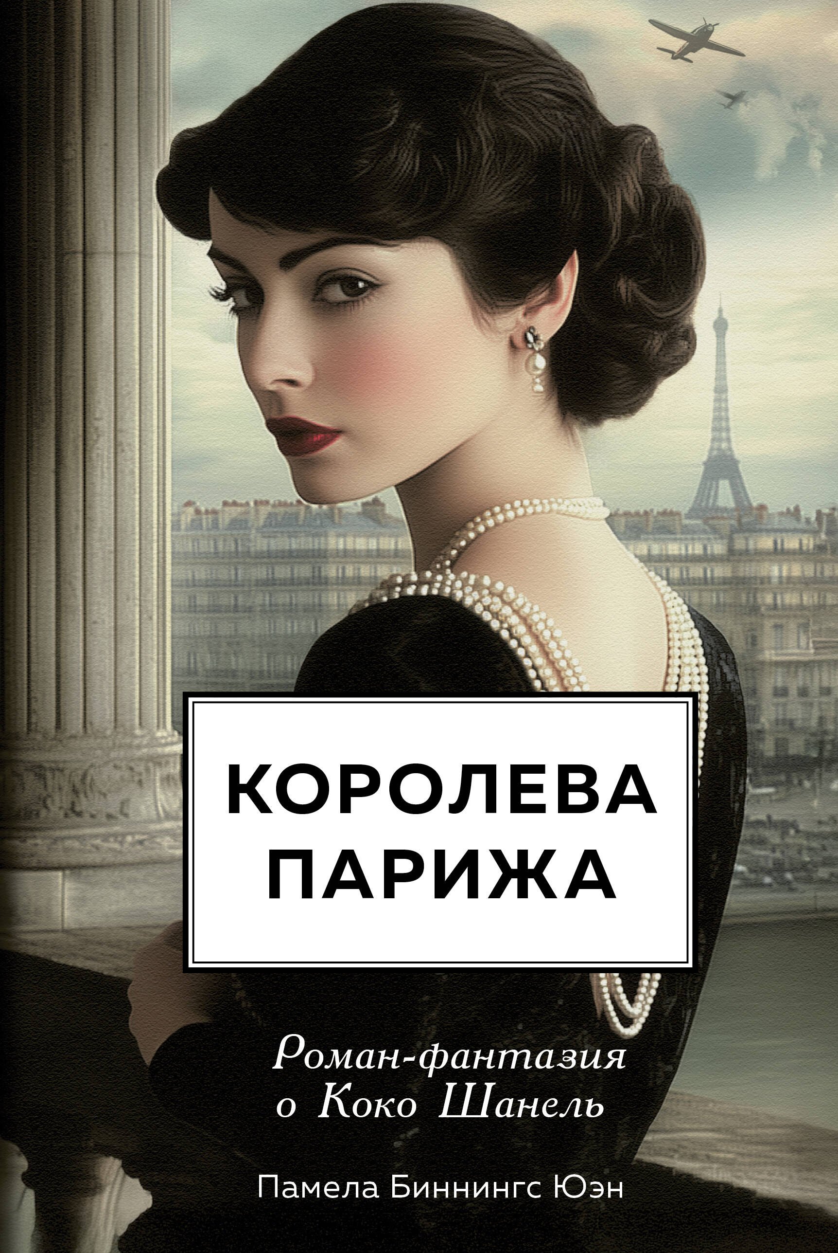 

Королева Парижа. Роман-фантазия о Коко Шанель