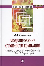 Моделирование стоимости компании. Стратегическая ответственность совета директоров