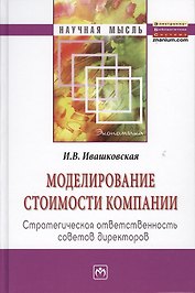 Моделирование стоимости компании. Стратегическая ответственность совета директоров