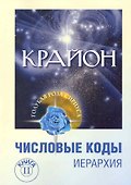 Крайон. Числовые коды. Том 2. 3-е изд. - 0