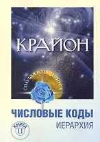 Крайон. Числовые коды. Том 2. 3-е изд.