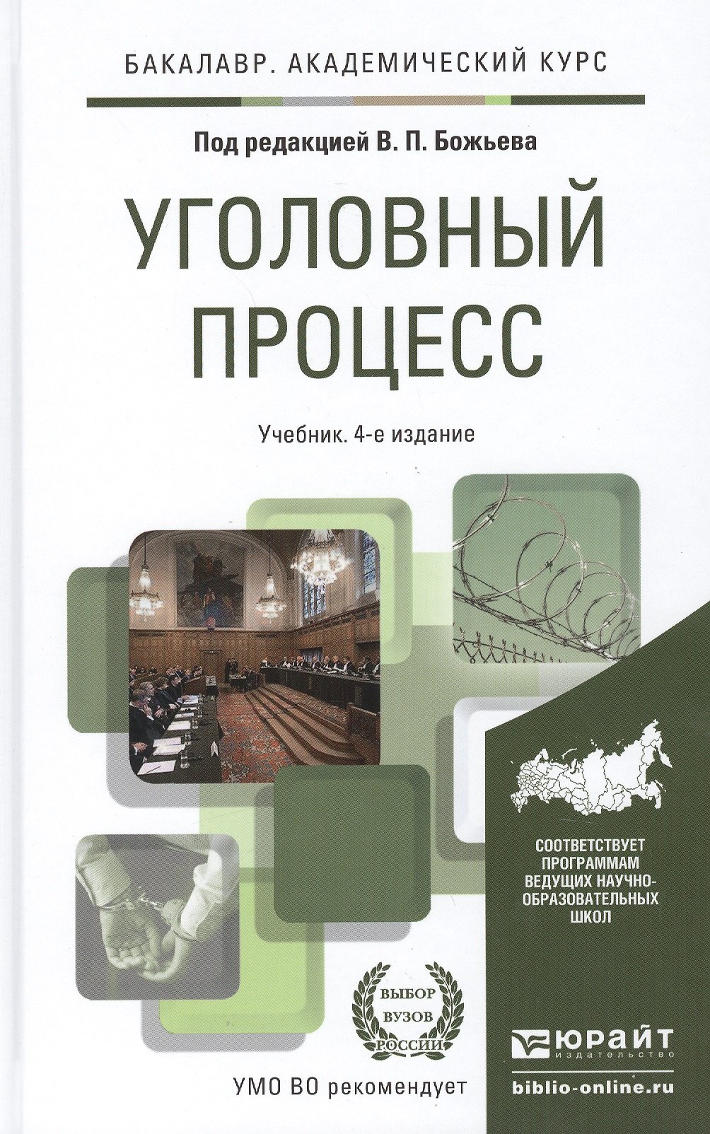

Уголовный процесс 4-е изд., пер. и доп. учебник для академического бакалавриата