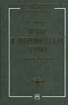 Право и экономическая теория Учебное пособие