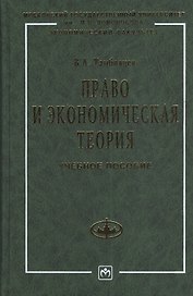 Право и экономическая теория Учебное пособие
