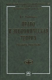 Право и экономическая теория Учебное пособие