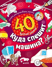 Куда спешит машина?