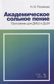 Академическое сольное пение. Программы для ДМШ и ДШИ. Учебно-методическое пособие