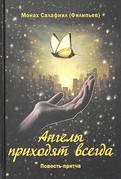 Ангелы приходят всегда. Повесть-притча для тех, кто обрел надежду