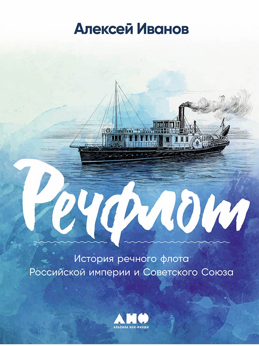 

Речфлот: История речного флота Российской империи и Советского Союза