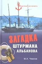 Загадка штурмана Альбанова. Сенсационные находки в Арктике