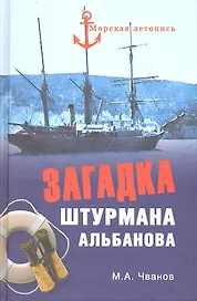 Загадка штурмана Альбанова. Сенсационные находки в Арктике