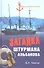 Загадка штурмана Альбанова. Сенсационные находки в Арктике - 0