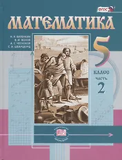 Математика. 5 класс. Учебник в 2 частях. Часть 2 (комплект из 2 книг)