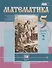Математика. 5 класс. Учебник в 2 частях. Часть 2 (комплект из 2 книг) - 0