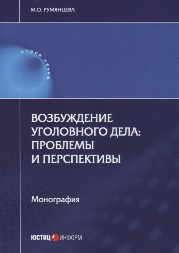  Возбуждение уголовного дела: проблемы и перспективы