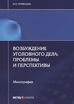 Возбуждение уголовного дела: проблемы и перспективы
