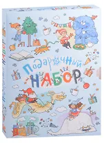 Подарочный набор. Волшебная зима: Как-то раз в новогоднем лесу... , Ёлочка на Рождество, Страшный милый волк (комплект из 3 книг)