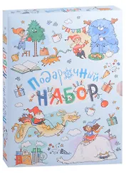 Подарочный набор. Волшебная зима: Как-то раз в новогоднем лесу... , Ёлочка на Рождество, Страшный милый волк (комплект из 3 книг)