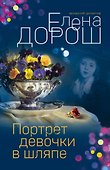 Комплект из 3-х книг: Портрет девочки в шляпе + Королевская лилия + Крест Шарлотты - 0