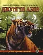 Джунгли Азии: Иллюстрированная детская энциклопедия