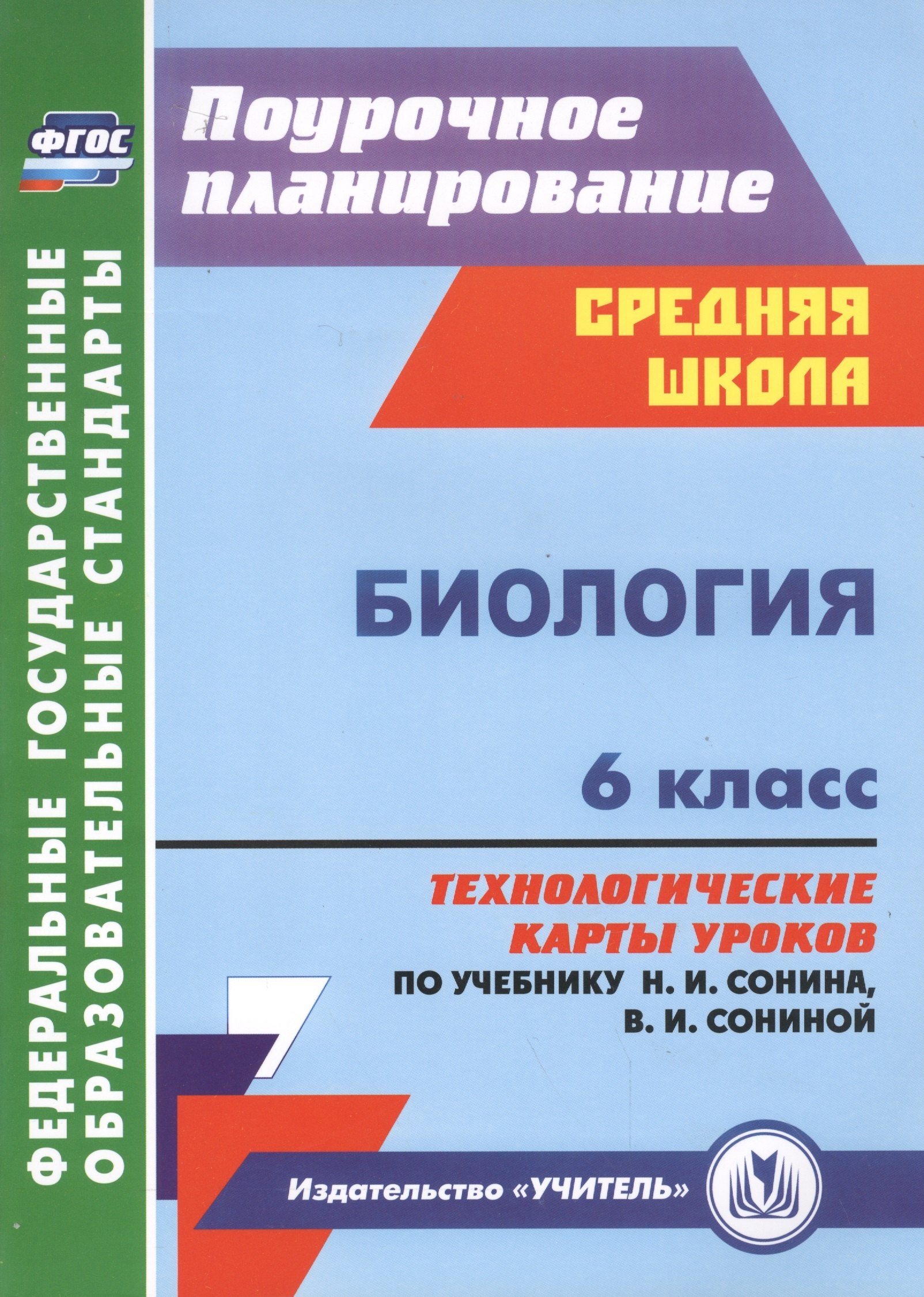 

Биология. 6 класс. Технологические карты уроков по учебнику Н.И. Сонина, В.И. Сониной