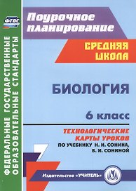 Биология. 6 класс. Технологические карты уроков по учебнику Н.И. Сонина, В.И. Сониной